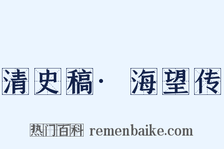 清史稿·海望传是什么意思的图片